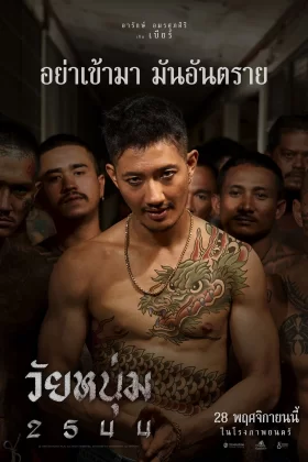 วัยหนุ่ม 2544 (2024) Wai Noom 2544