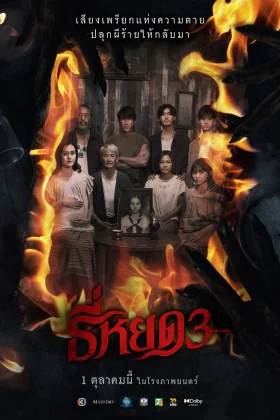 ธี่หยด 3 (2025) Tee Yod 3